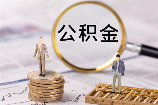 神农架公积金封存可以取出吗（公积金封存能取吗?）