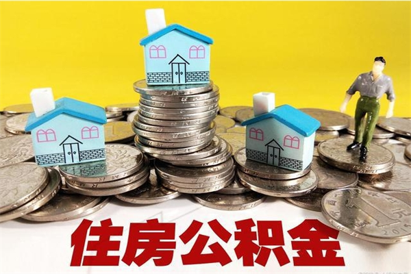 神农架辞退公积金能取出来吗（辞退住房公积金可以取出来吗）