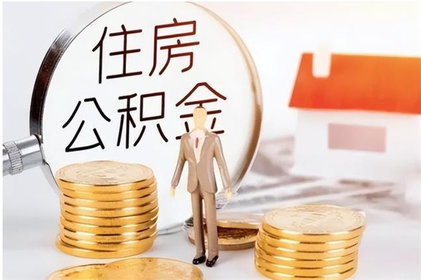 神农架离职半年公积金怎么取（离职半年公积金怎么提取）