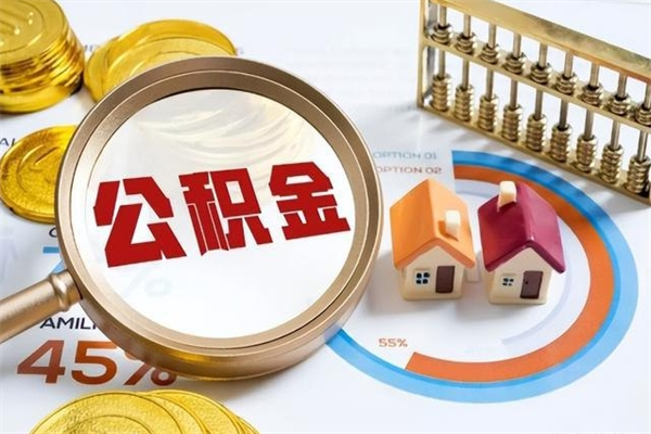 神农架离职后直接可以取住房公积金吗（离职后能取住房公积金吗）