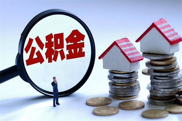 神农架辞职了可以提公积金吗（辞职后能否提取住房公积金）