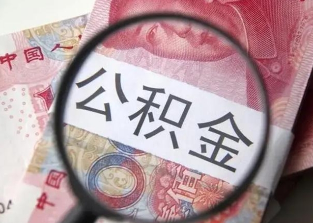 神农架2023年怎么取公积金（21年公积金提取条件）