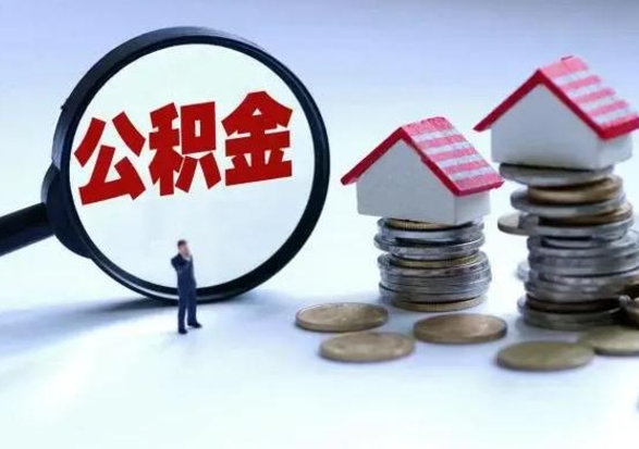 神农架公积金离开能提出吗（住房公积金离职可以取吗?）