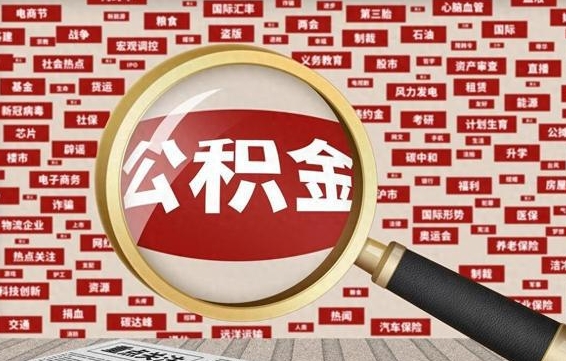 神农架辞职了住房公积金怎么取钞来（辞职了公积金怎么全部提取出来）