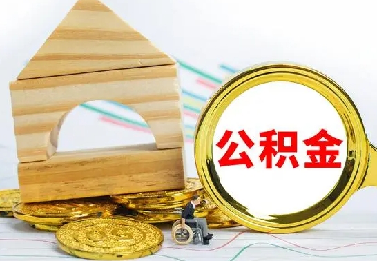 神农架离职公积金怎么取（离职取住房公积金怎么取）