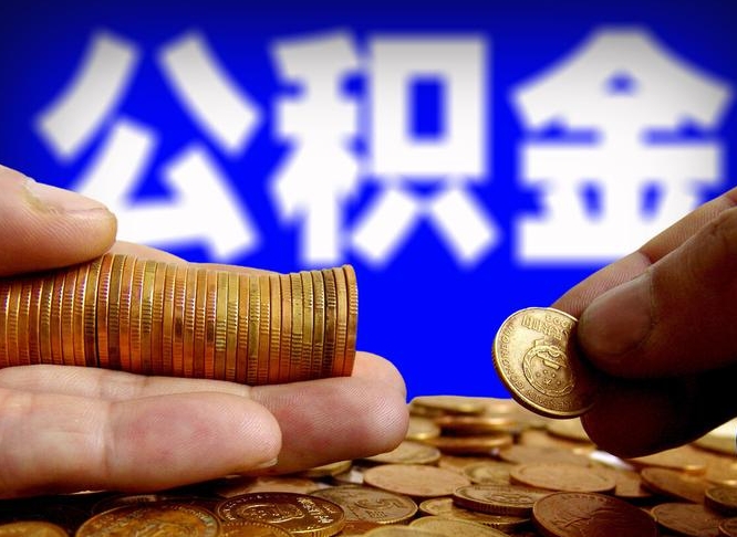 神农架在职公积金取（在职公积金提取）